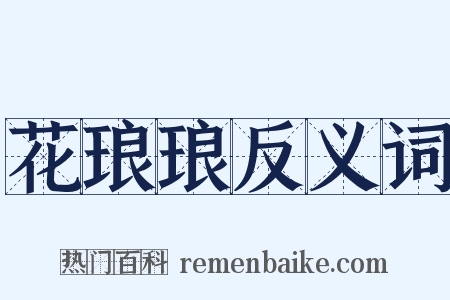 花琅琅反义词是什么意思的图片